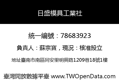 日盛模具工業社