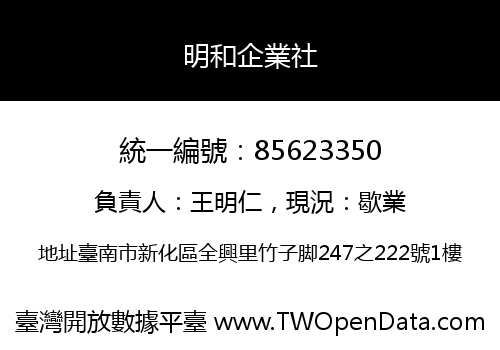 明和企業社