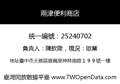 兩津便利商店