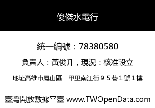俊傑水電行