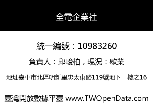 全電企業社