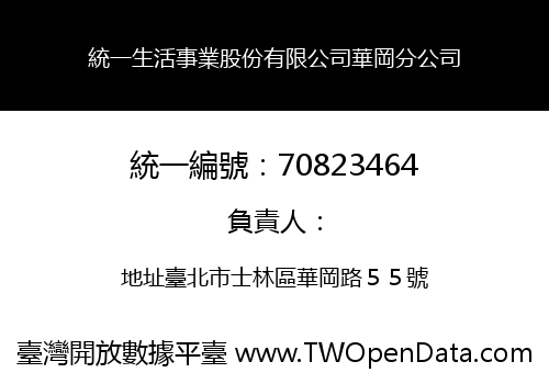 統一生活事業股份有限公司華岡分公司