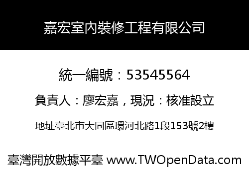 嘉宏室內裝修工程有限公司