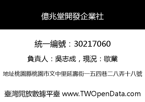 億兆堂開發企業社