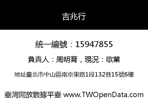吉兆行