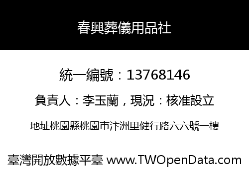 春興葬儀用品社