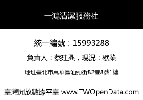 一鴻清潔服務社