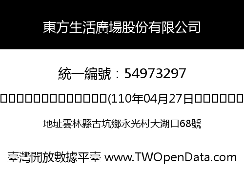 東方生活廣場股份有限公司