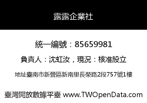 露露企業社