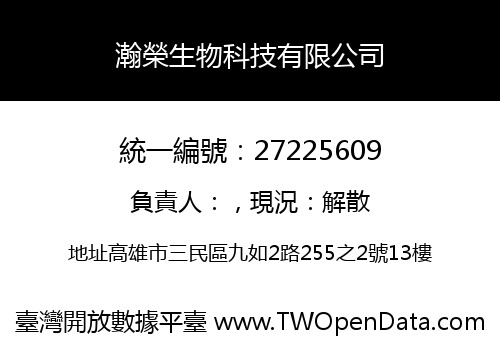瀚榮生物科技有限公司