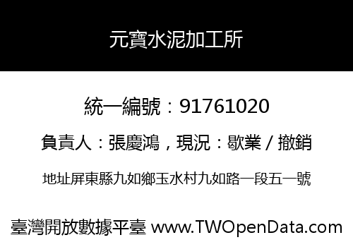 元寶水泥加工所