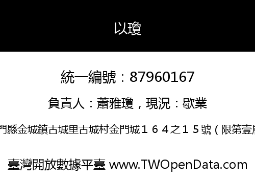以瓊