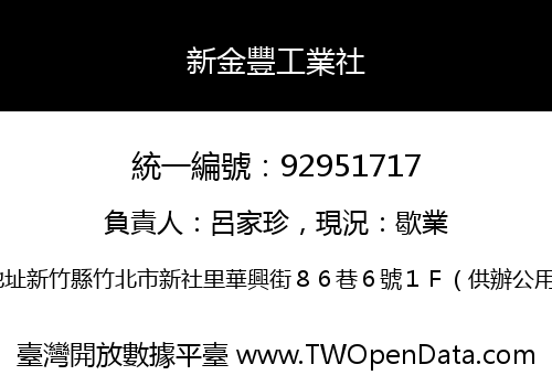 新金豐工業社