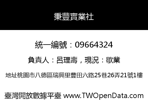 秉豐實業社