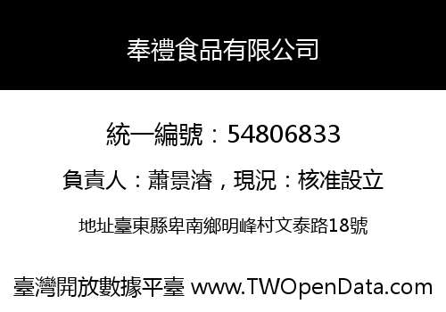 奉禮食品有限公司