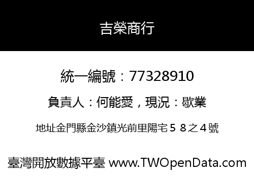 吉榮商行