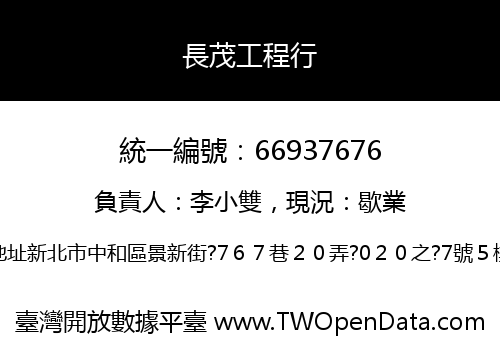 長茂工程行