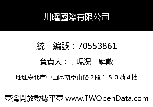 川曜國際有限公司