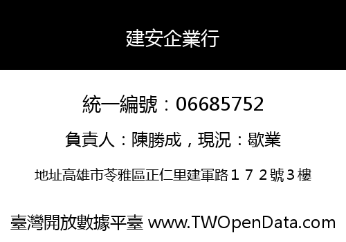 建安企業行