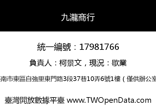 九瀧商行