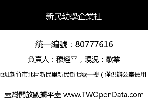 新民幼學企業社