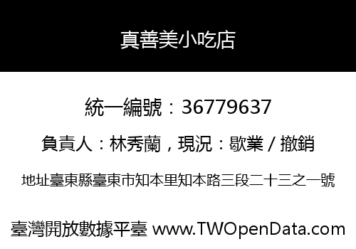 真善美小吃店