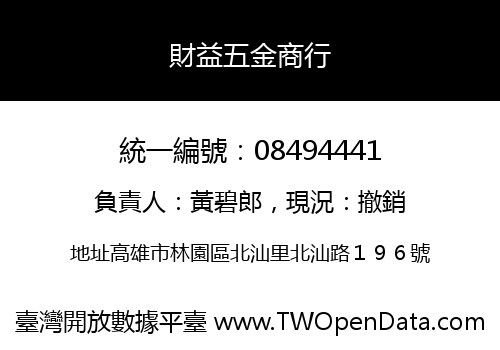 財益五金商行