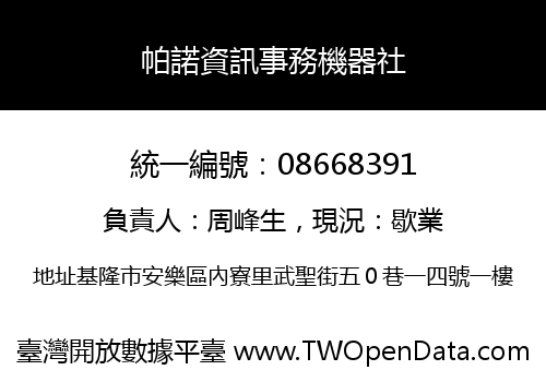 帕諾資訊事務機器社