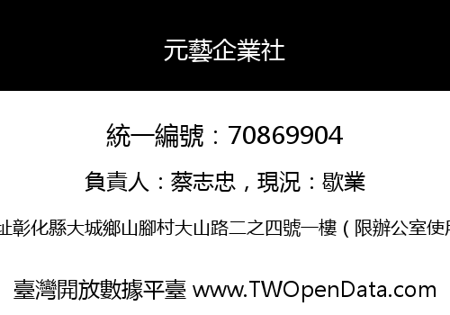 元藝企業社
