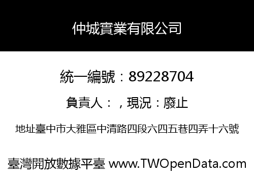 仲城實業有限公司