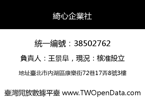綺心企業社