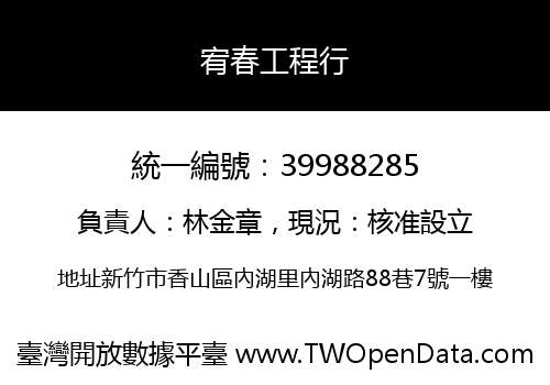 宥春工程行