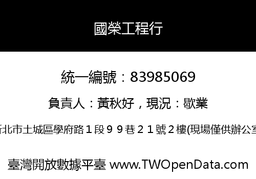 國榮工程行