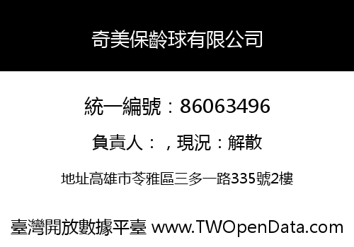奇美保齡球有限公司
