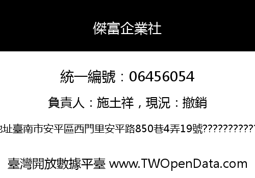 傑富企業社