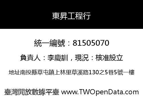 東昇工程行