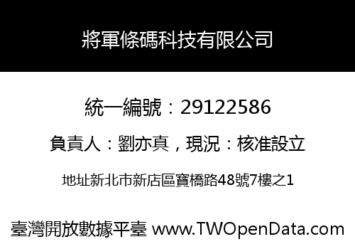 將軍條碼科技有限公司