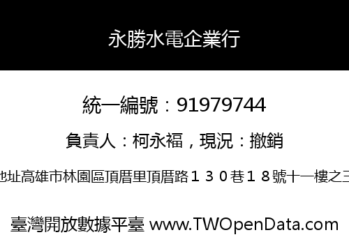 永勝水電企業行