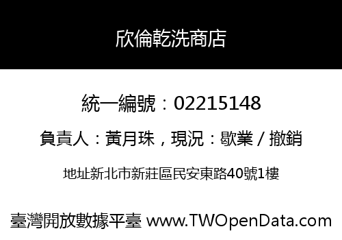 欣倫乾洗商店