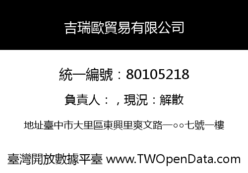 吉瑞歐貿易有限公司