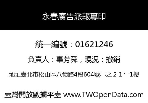 永春廣告派報專印