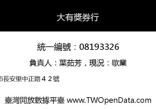 大有獎券行
