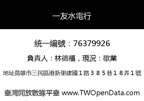 一友水電行
