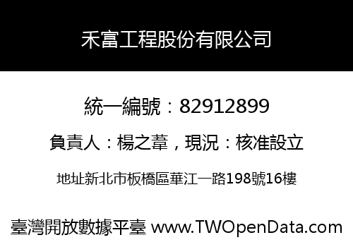 禾富工程股份有限公司