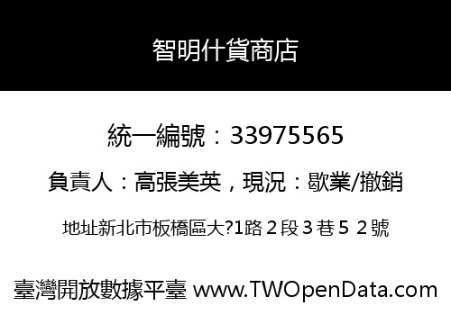 智明什貨商店