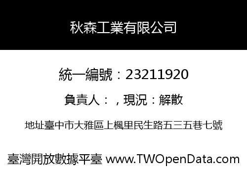 秋森工業有限公司