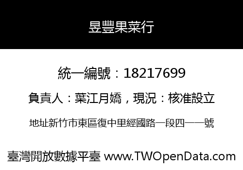 昱豐果菜行