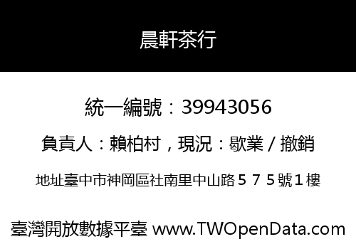 晨軒茶行