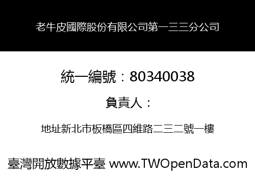 老牛皮國際股份有限公司第一三三分公司