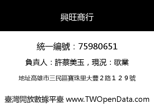興旺商行